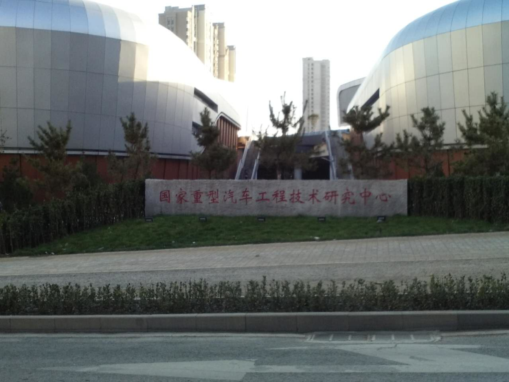 中國重汽集團工程技術研究中心大廈項目